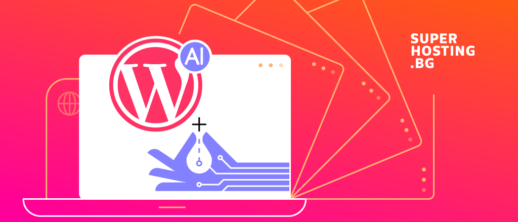 Сайт асистент (AI): инструментът, който създава WordPress сайт за минути